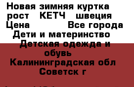 Новая зимняя куртка 104 рост.  КЕТЧ. (швеция) › Цена ­ 2 400 - Все города Дети и материнство » Детская одежда и обувь   . Калининградская обл.,Советск г.